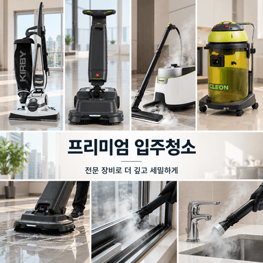 프리미엄 입주청소 대표 참고 이미지