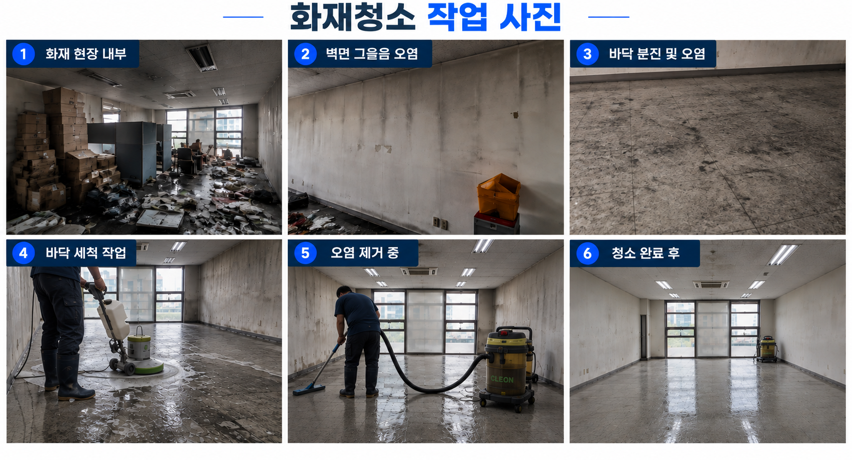 화재 청소 기존 현장사진